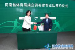 河南省体育局成立省羽毛球专业队签约仪式在郑