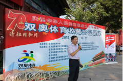 首都体育藏家协会举办双奥体育     收藏珍品展览